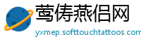 莺俦燕侣网